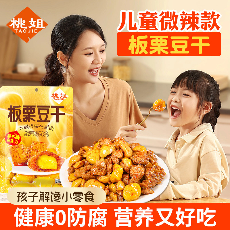 孩子吃的健康零食桃姐板栗豆腐干不辣奖励学生小吃0无添加防腐