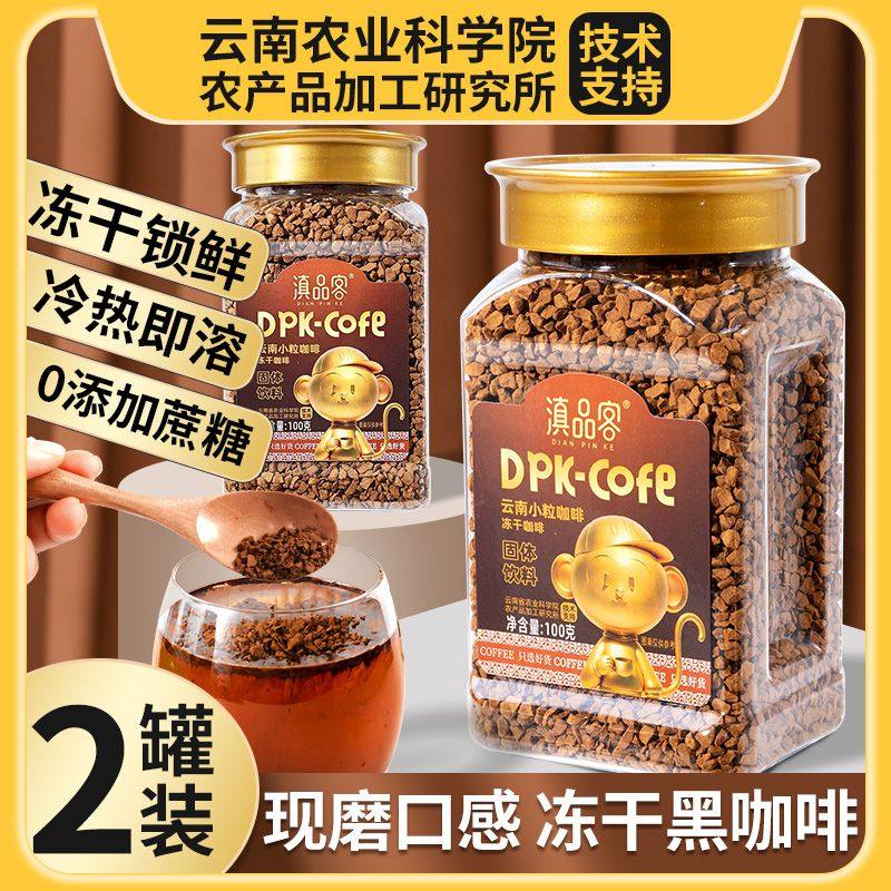 滇品农科院冻干咖啡美式速溶咖啡粉纯黑蔗糖云南提醒神脑学生正品