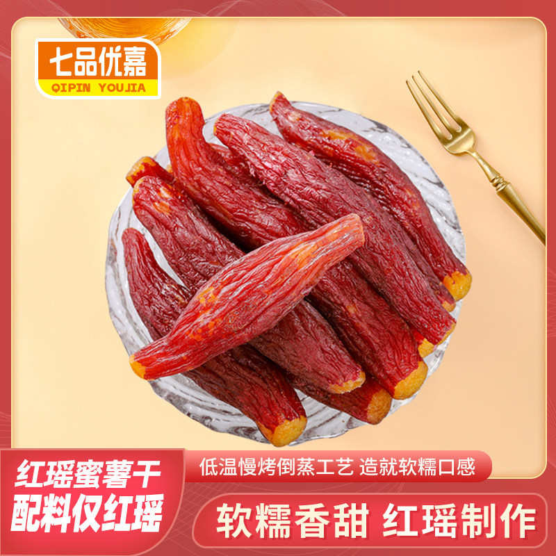 {氮气锁鲜}七品优嘉盒装红瑶烤地瓜红薯干软糯香甜轻食饱腹