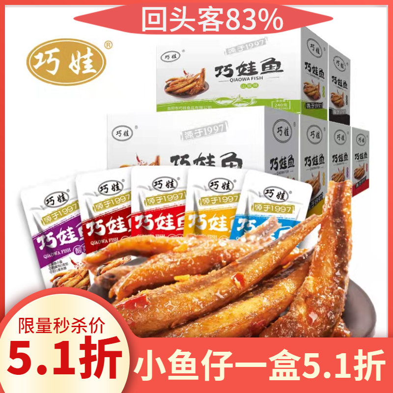 「爆款小鱼仔」巧娃香辣小鱼干 240g*1盒20包 休闲小零食 即食鱼