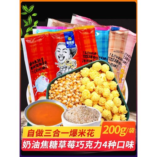 爆米花三合一玉米粒原料焦糖味自制爆米花玉米粒200g/包