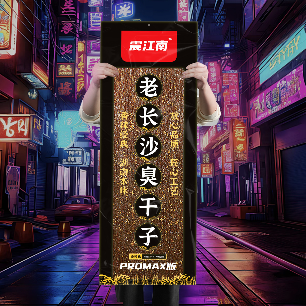 【震江南Plus版臭干子】聚会分享超大装老臭干子promax版大辣条