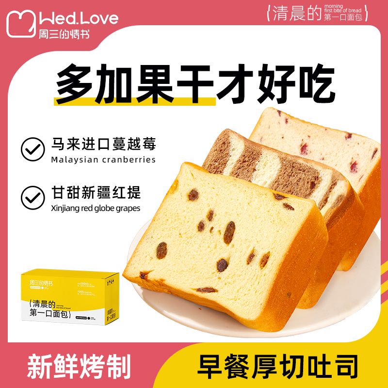 周三的情书提子干厚切吐司面包速食代餐整箱手撕早餐面包图片