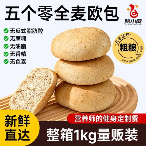 赞小贝【全麦五零面包】欧包0油低脂无蔗糖代餐粗粮饱腹健身早餐