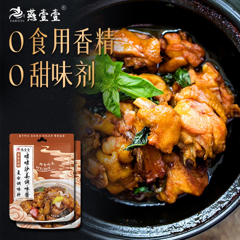 燕壹壹啫啫沙姜酱调味家用做客家焗盐鸡沙姜猪手肥牛调味专用配料