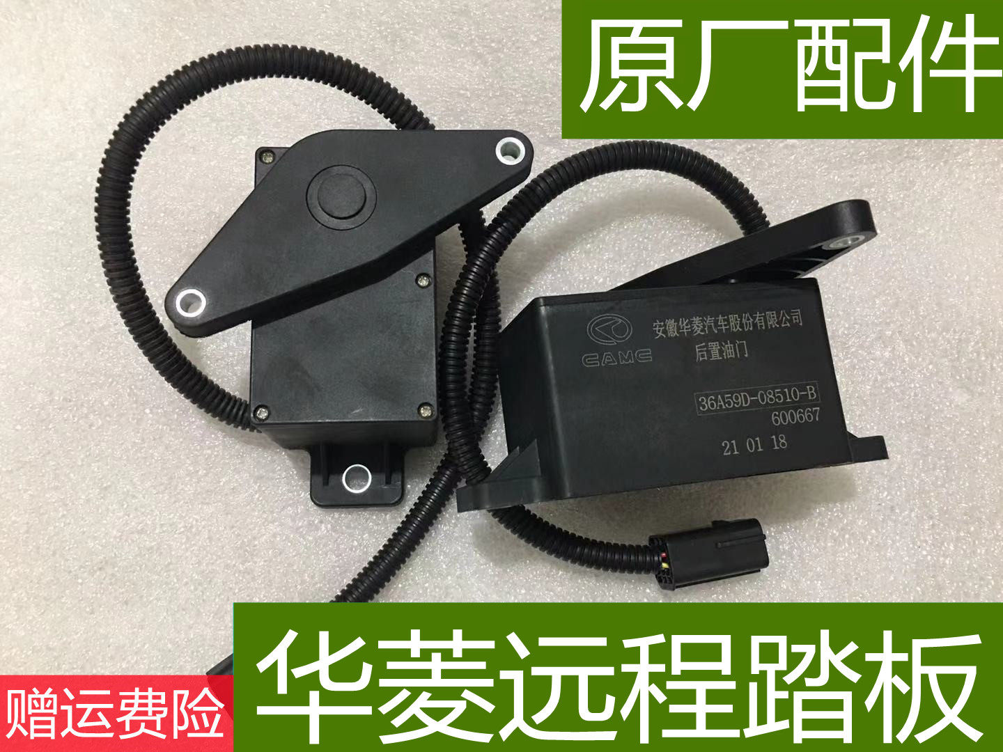 华菱电子远程油门控制器搅拌车后置油门踏板36A59D-08510-B