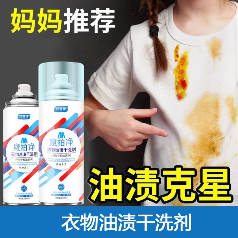 去火锅油渍白色衣服污渍神器衣物去污剂油迹清洗去渍清洁去油王
