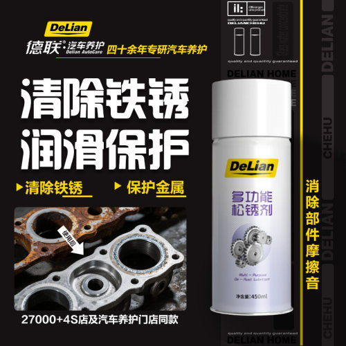 德联车护德联多功能松锈剂450ml