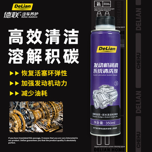 德联发动机润滑系统清洗剂350ml高效清洁溶解积碳汽车养护