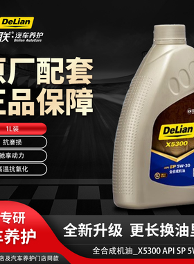 德联正品原厂配套机油全合成_X5300_SP_5W-30四季通用先进SP系列