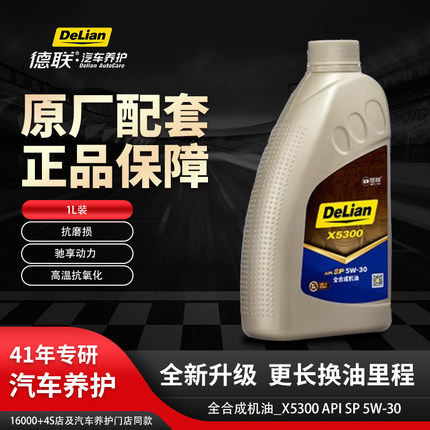 德联正品原厂配套机油全合成_X5300_SP_5W-30四季通用先进SP系列