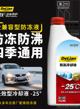 德联防冻液冷却液 -25℃/-35℃/-40℃ 红色/绿色 1.5kg/4kg