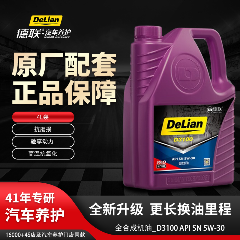 德联车护D3100_SN 5W-30合成型机油发动机润滑油 4L