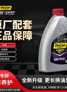 德联机油正品全合成V系列 V5000_SP C3 5W-40 1L 原厂专用SP系列