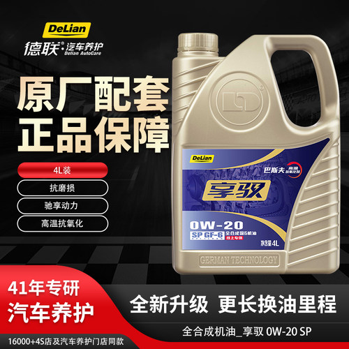 德联享驭0W-20SP全合成机油4L