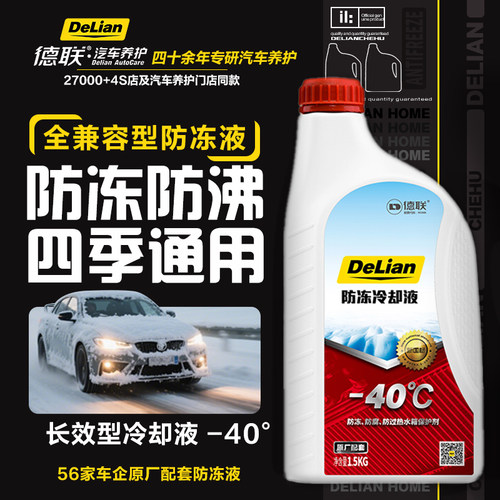 德联防冻液冷却液德联防冻冷却液