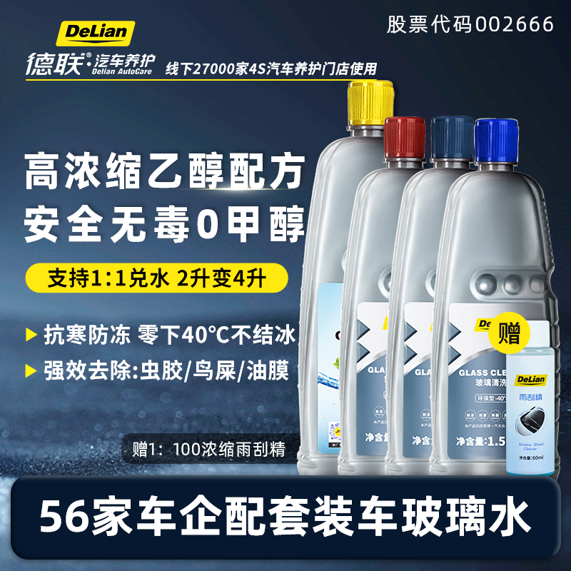 德联乙醇玻璃水强效去污四季通用