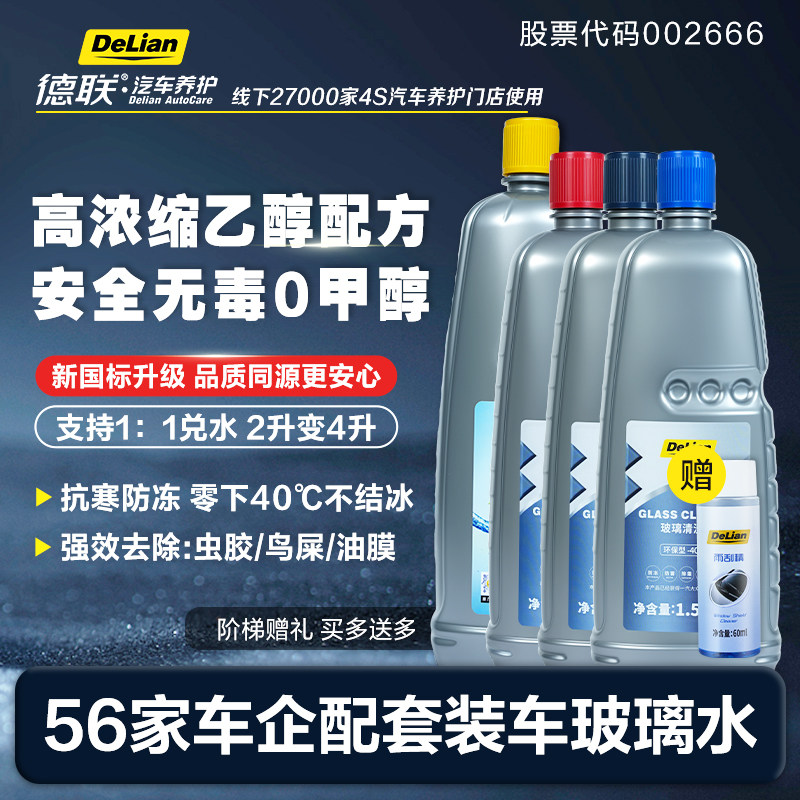 德联汽车玻璃水去污去油膜乙醇防冻雨刮水特斯拉宝马奔驰奥迪专用