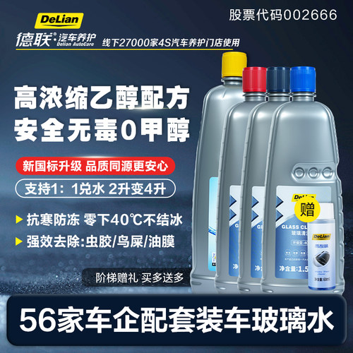 德联乙醇玻璃水强效去污四季通用