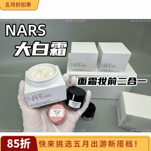 好用！NARS纳斯妆前霜大白霜小样