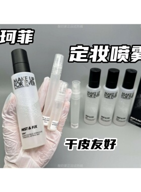 现货！玫珂菲定妆喷雾黑白喷小样