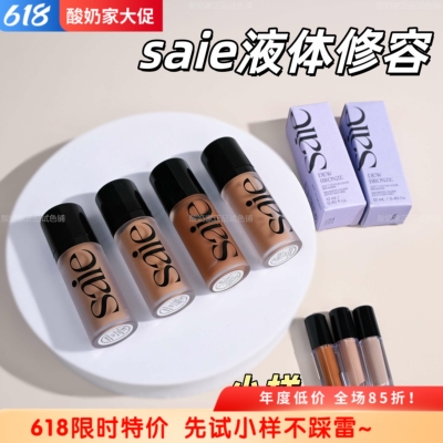 现货秒发！saie液体修容液古铜