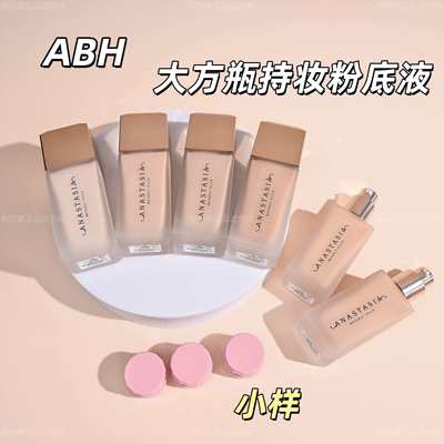 新版！ABH大方瓶粉底液小样试用