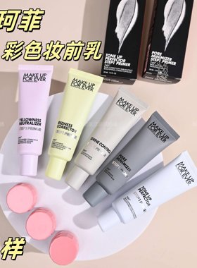 7色全！makeupforever玫珂菲妆前乳小样马卡龙彩色隔离提亮修红