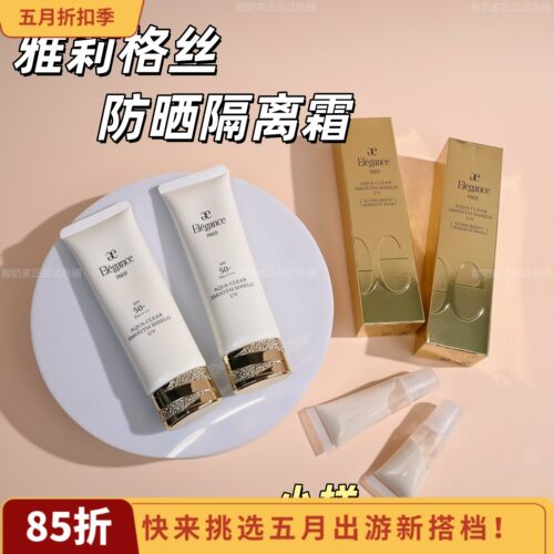 现货秒发！新品elegance雅莉格丝妆前隔离小样防晒乳霜试用装清爽 - 封面
