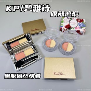 明星同款！kp碧雅诗眼部遮瑕双色遮瑕膏提亮遮黑眼圈泪沟小样试用