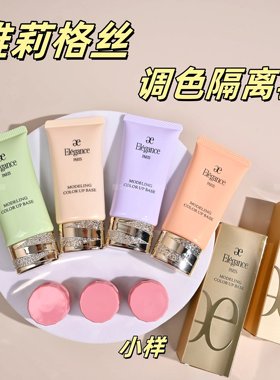 2025新版elegance雅莉格丝彩色隔离妆前乳小样试用装修正肤色防晒