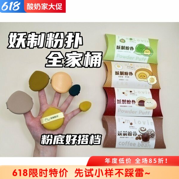 妖制蛋黄粉扑菠萝派干湿两用海绵皮面气垫散粉饼粉底液专用不吃粉