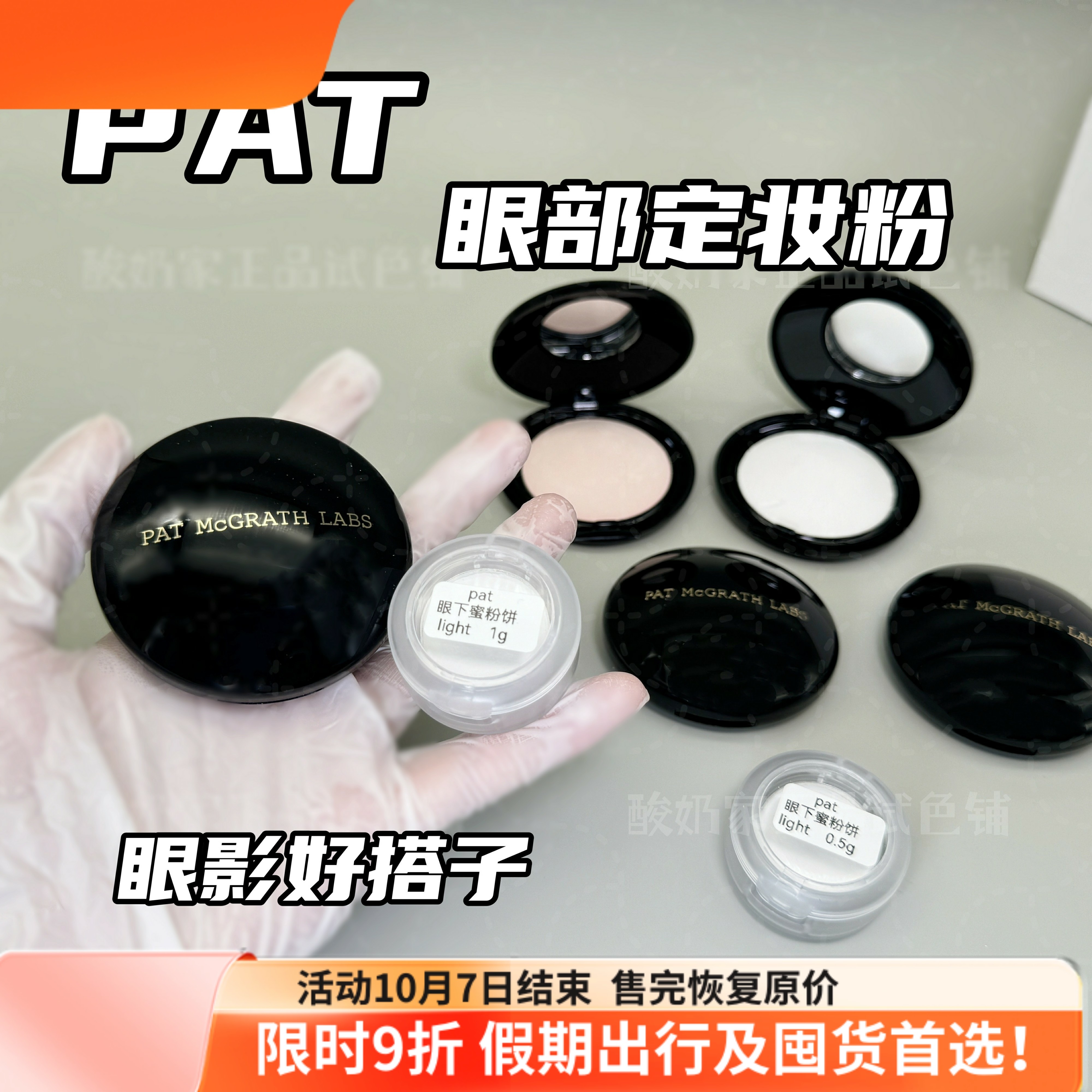 眼妆好搭子！pat眼部定妆粉小样