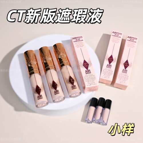 新版CT柔焦遮瑕液试用装小样1ml