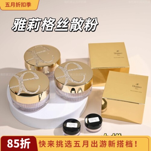 E大饼好姐妹！雅莉格丝散粉小样