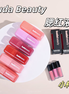 6色全！HudaBeauty液体腮红小样