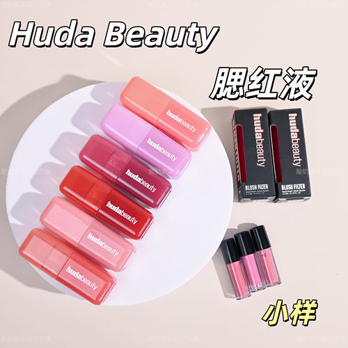 6色全！HudaBeauty液体腮红小样
