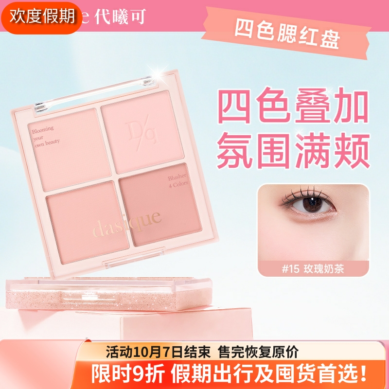 保税直发！dasique四色腮红盘
