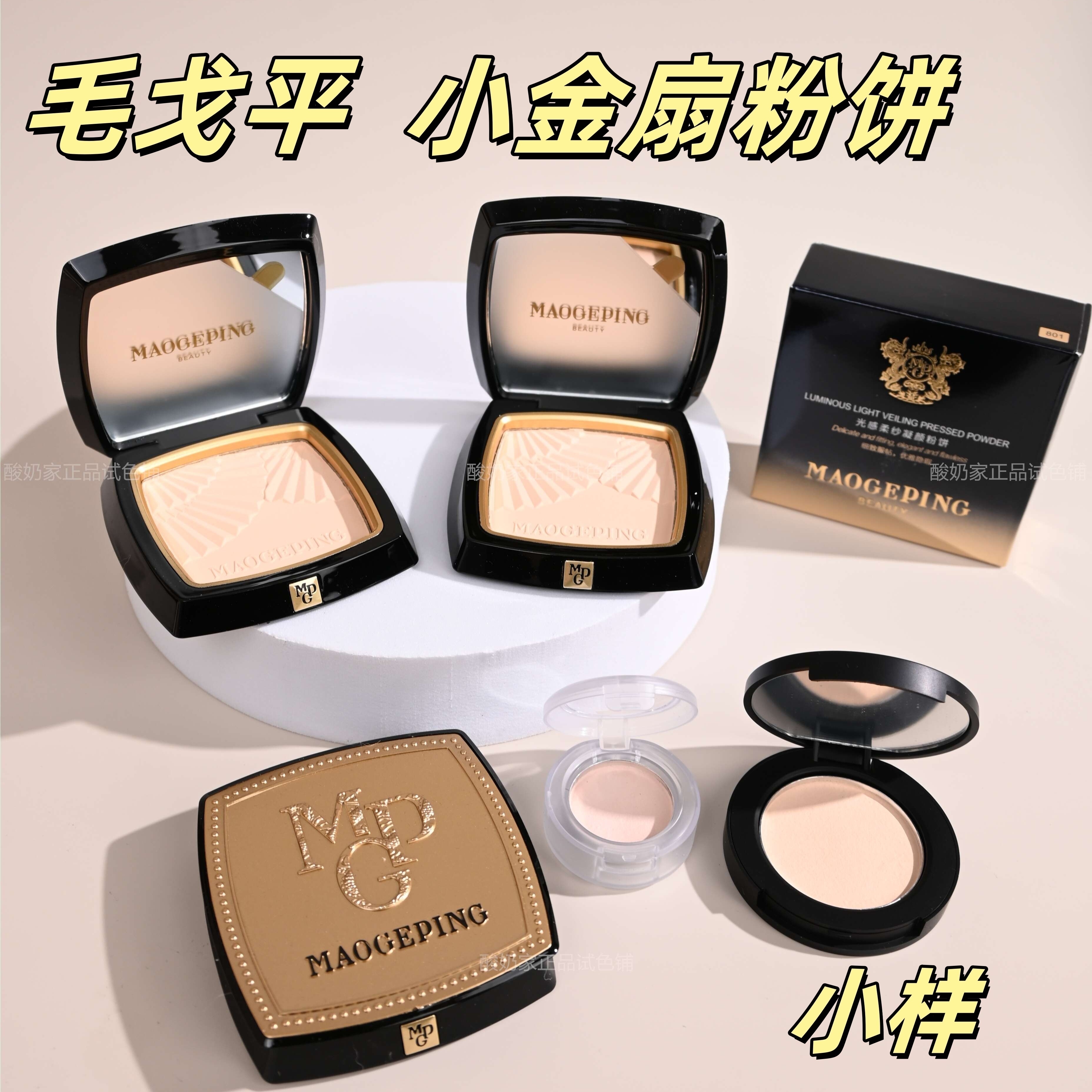 秒发！毛戈平小金扇粉饼试用中小样801光感柔纱粉饼定妆无痕散粉