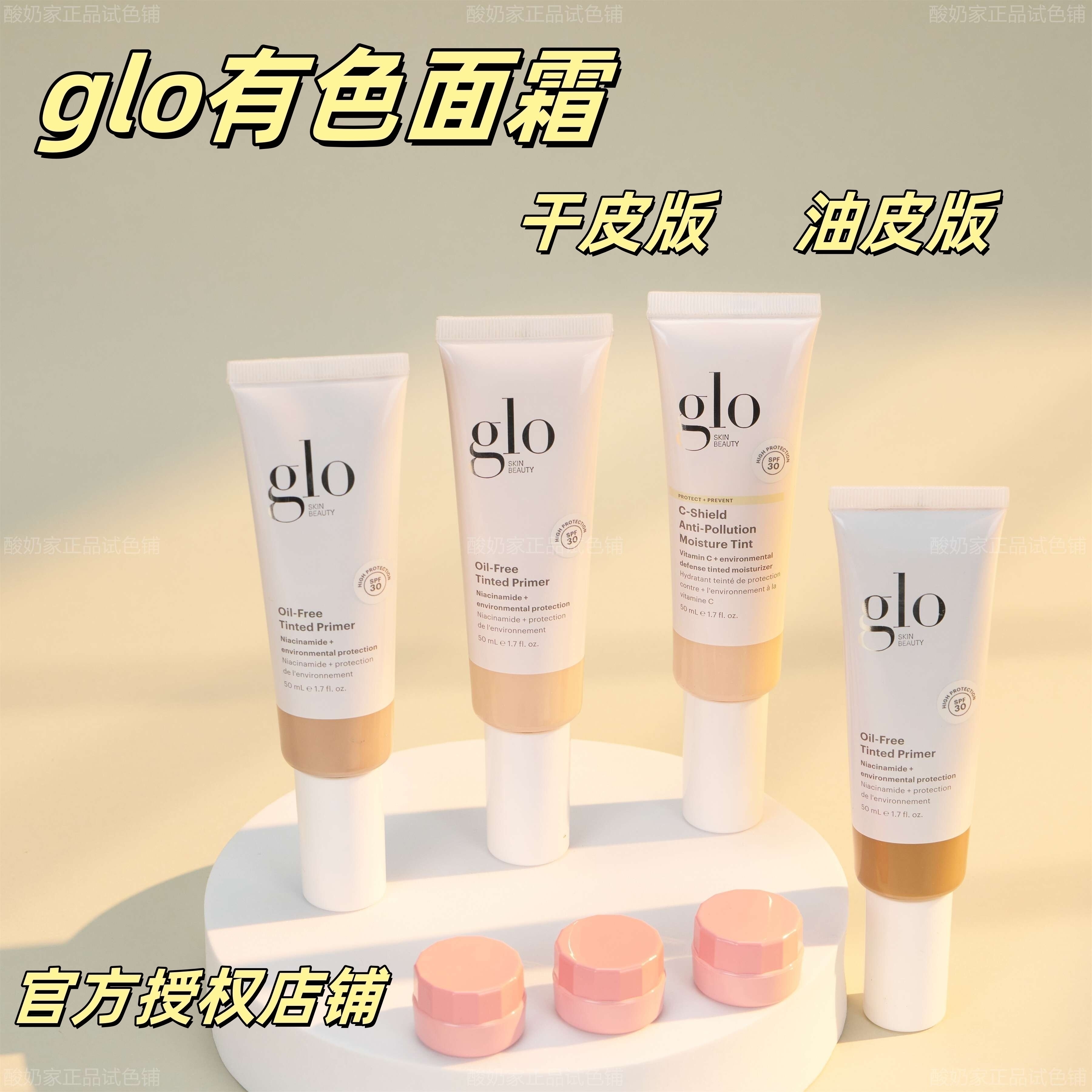 试色11色全！glo有色面霜试用装