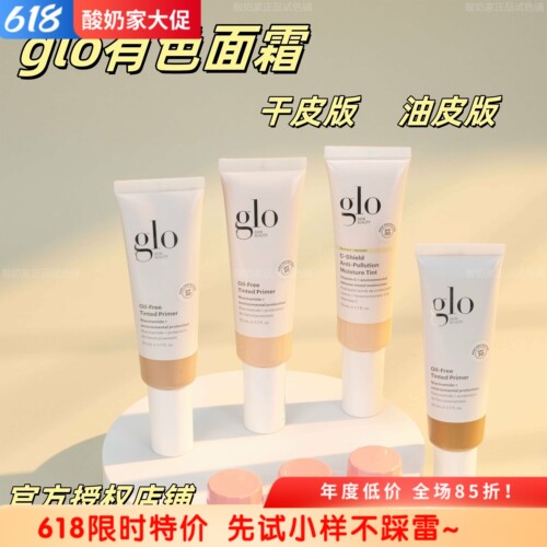 试色11色全！glo有色面霜试用装