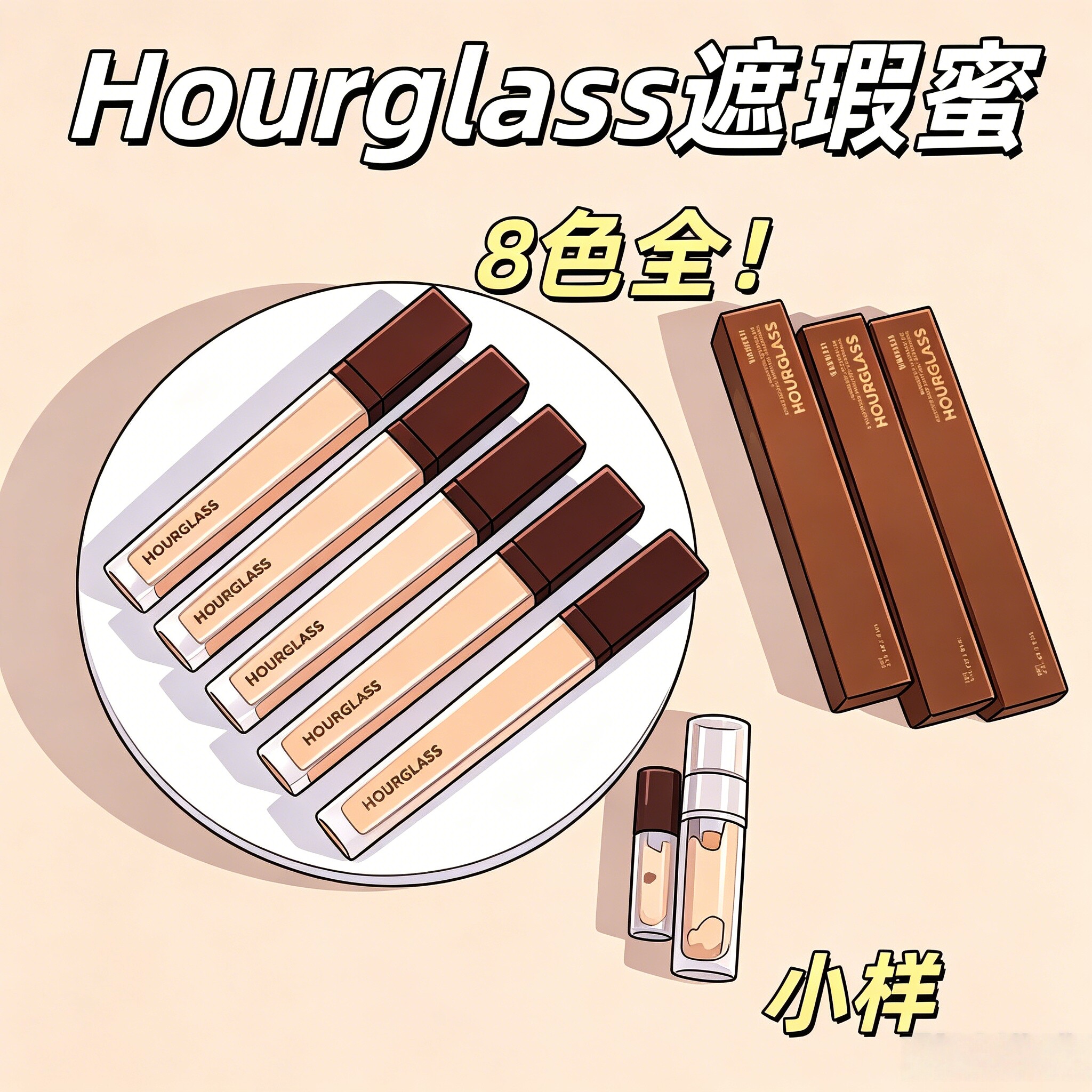 正品Hourglass遮瑕小样多色图片
