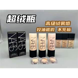 油皮自己的的超方瓶！NARS超绒瓶粉底液小样试色持妆控油柔焦遮瑕
