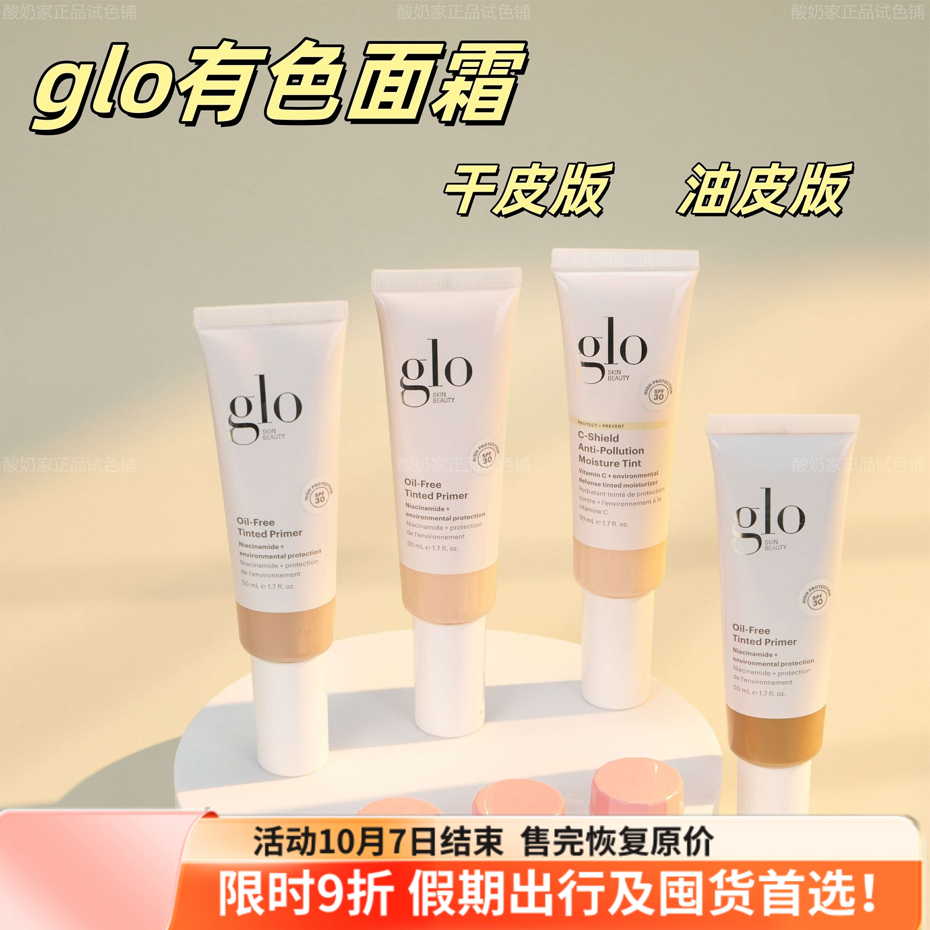 试色11色全！glo有色面霜试用装