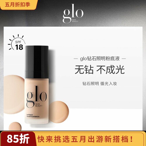 GLO钻石照明粉底液30ml/瓶