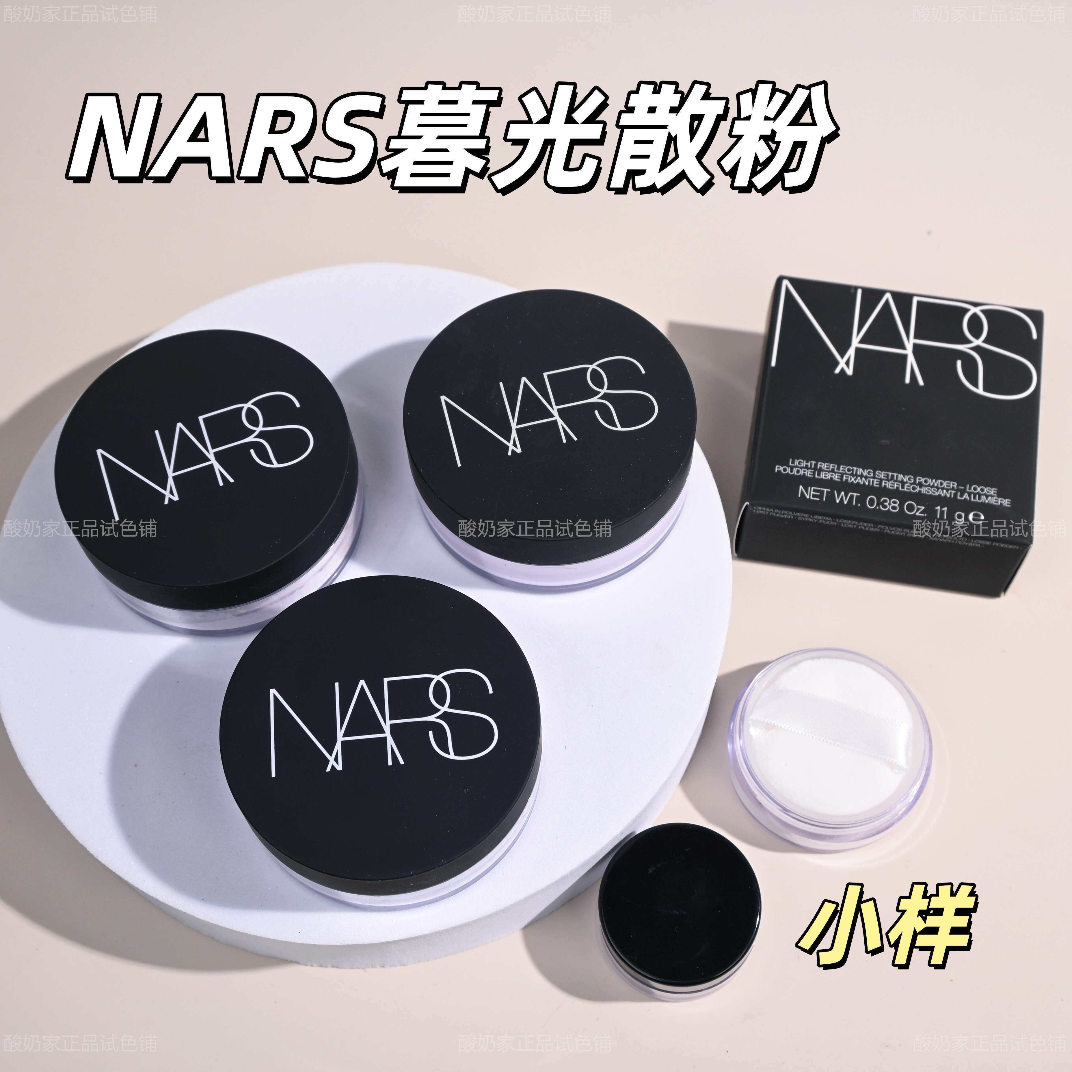 3色全！Nars大白定妆散粉小样图片