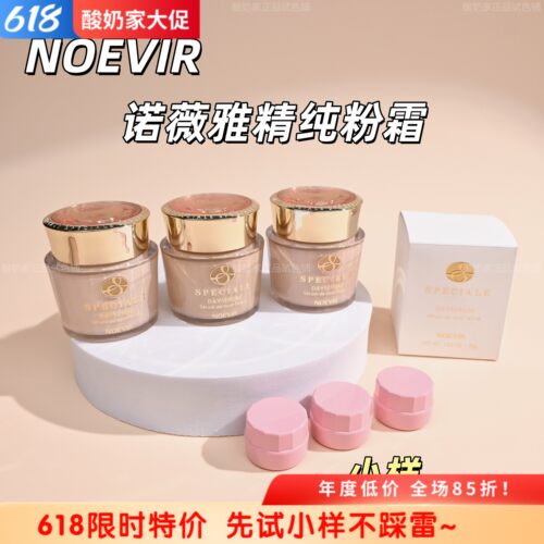 有新色号！NOEVIR诺薇雅粉霜小样