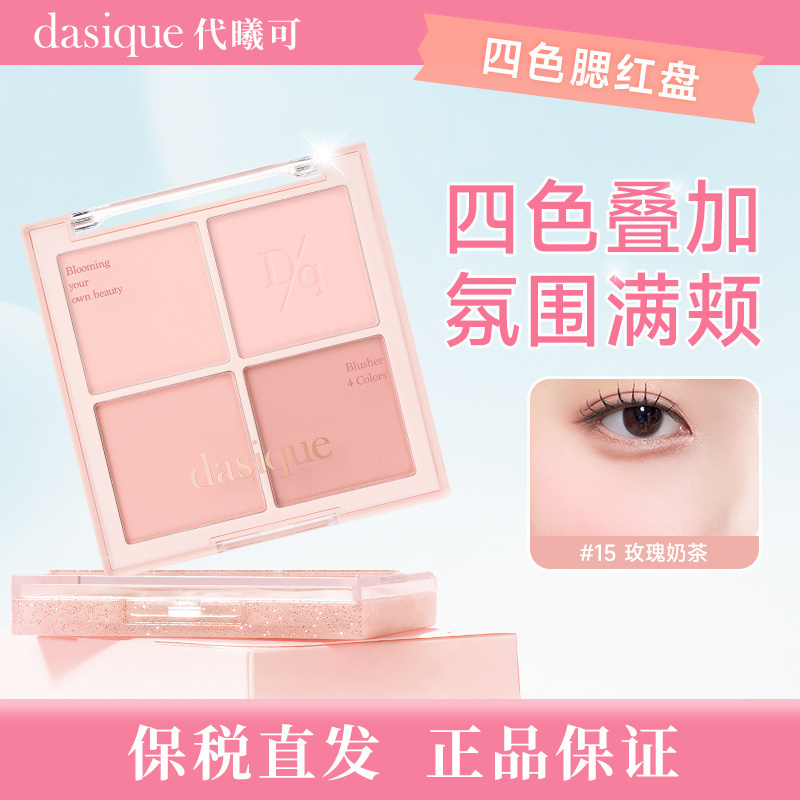 保税直发！dasique四色腮红盘