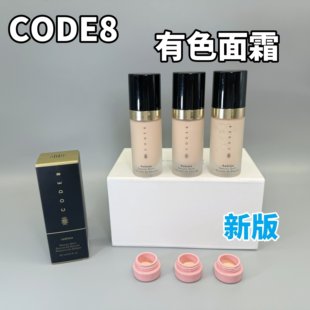 超好用 英国CODE8有色面霜N00小样焕亮养肤粉底霜光泽滋润试色