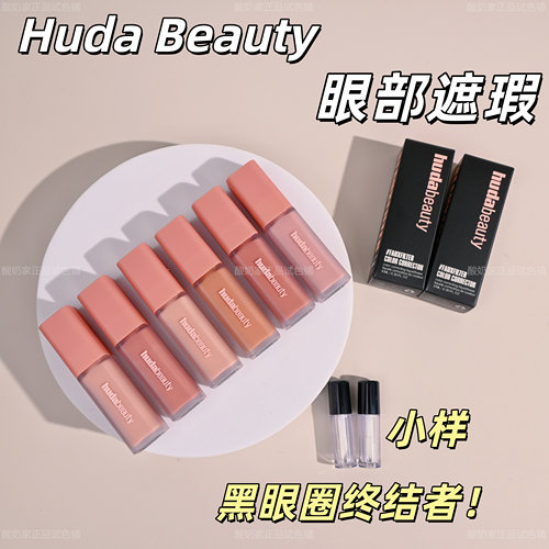8色全！新版Hudabeauty眼部遮瑕